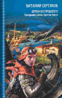 Книга Сертаков В. Демон из прошлого Проснувшийся Демон Братство Креста, 11-11152, Баград.рф